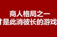 商人格局之一、人才是此消彼长的游戏规则