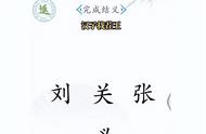 汉字找茬王桃园结义怎么过 通关攻略