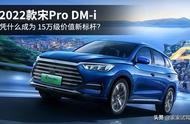 2022款宋Pro DM-i凭什么成为 15万级价值新标杆？