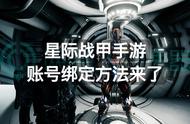 星际战甲手游账号绑定方法来了，轻松完成账号绑定