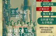 《让火箭起飞的女孩》上：这群仰望星空的女性，如何探索宇宙边界