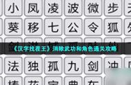 《汉字找茬王》消除武功和角色通关攻略