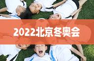 2022北京冬奥会火炬传递路线是什么？