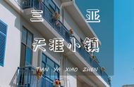 三亚天涯小镇，浪漫的东方圣托里尼｜卧听涛声，220°看太阳