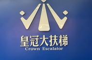 二刷皇冠大扶梯Crown Escalator