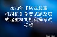 2023年【塔式起重机司机】免费试题及塔式起重机司机实操考试视频