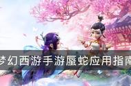 《梦幻西游手游》蜃蛇厉害吗 蜃蛇应用指南