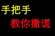 手把手教你，如何撒一次不被识破的谎