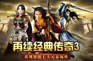 传奇3高爆版：重温经典，13魔法七大元素，热血再燃