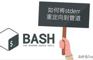 bash中如何将标准错误重定向到管道？