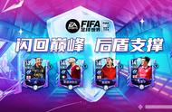 FIFA足球世界 | 闪回巅峰——带你领略无懈可击的后场