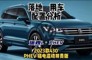 大众途观LPHEV，插电混动经济SUV，2023款落地用车配置分析