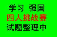 学习强国四人挑战赛归类汇总35_燕子老师持续更新