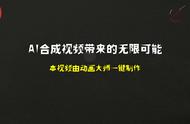 【数字人】AI合成视频带来的无限可能