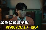 《我们的日子》“活该你儿子没蛋蛋”，傅莹的嘴比李大爷还毒