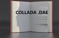 Collada .dae模型格式简明教程【3D】