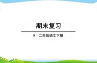 熟读复习清单，每天只需要10分钟，二年级下册期末考试必定涨分