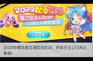 2023秋季数据互通即将启动，乔妹与主公们共赴新程！#QQ三国