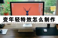 还在苦恼变年轻特效怎么制作吗？这几个特效制作教程帮你解决