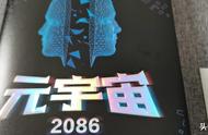 读《元宇宙2086》：虚拟与现实互相交融…万物在变，万变不离其宗