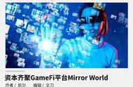 资本齐聚GameFi平台Mirror World