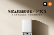 小米米家全能扫拖机器人M30 S开售，到手价2999元