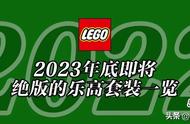 将于2023年底前停产的乐高套装全名单【五月更新】