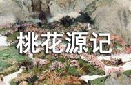 《桃花源记》与《桃花源诗》比较分析