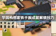 学园构想家铁手腕成就完成攻略