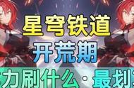 星穹铁道：40级之前必须囤体力？星铁不是原神，不要被误导了！