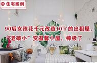 90后女孩花千元改造10㎡的出租屋，“老破小”变温馨小屋，棒极了