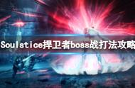 《Soulstice》防御者boss战斗攻略