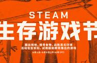 Steam生存游戏节开启，多款游戏特惠绯红结系整活:新史低套新史低