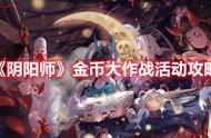 《阴阳师》5月金币大作战活动攻略