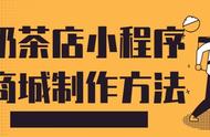 利用小程序搭建奶茶店商城，实现线上线下融合！