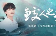 只愿与爱 同来同去，周深献唱《与君初相识》片尾曲《鲛人之歌》