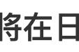 不C位出道不罢休？苏芮琪三次选秀失败，如今要去日本出道？