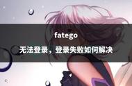 fatego无法登录，登录失败如何解决