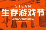 Steam生存游戏节正式开启！你是哪款游戏的生存高手？