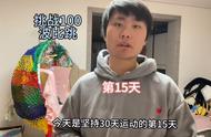 挑战100个波比跳第15天