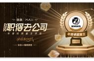 猩球游戏荣获“脉脉MAX2022年度卓越雇主奖”