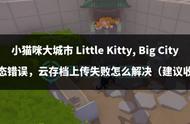 小猫咪大城市 Little Kitty, Big City云状态错误，云存档上传失