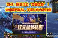 DNF：9.21国庆版本“完美攻略”！游戏是玩体验，不是去搞打造