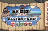 三国哈哈哈46关攻略