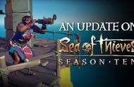准备重大更新，《盗贼之海》游戏第10赛季延期至10月19日