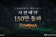 《魔灵召唤》开发商新作MMORPG《泽诺尼亚》预约人数突破150万人