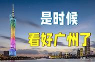 不配做一线？15分钟看懂被误解的广州「超级城市01」