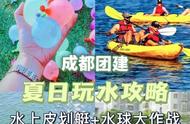 成都团建┃夏日冰凉限定趴，水球&皮划艇