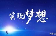 作为当代青年如何才能实现梦想？4个实现梦想的注意事项