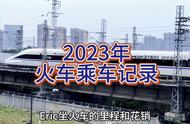 2023年乘车总结，来看看Eric这一年坐了哪些车